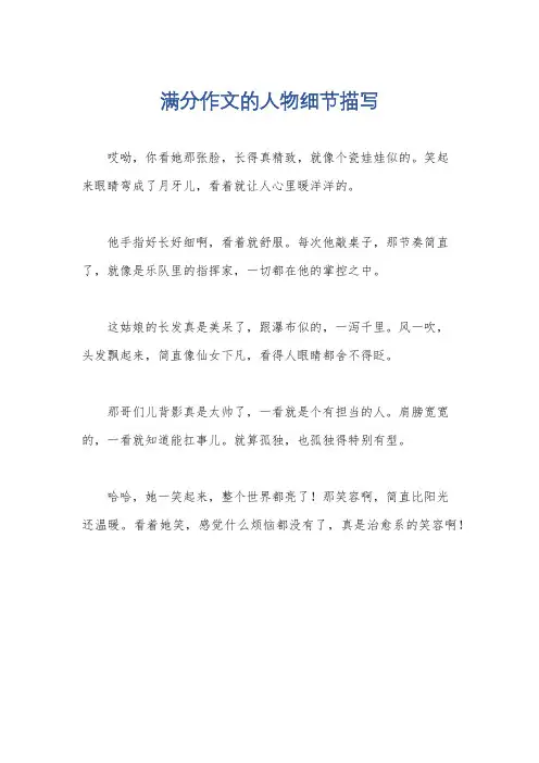满分作文的人物细节描写