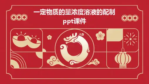 一定物质的量浓度溶液的配制PPT课件