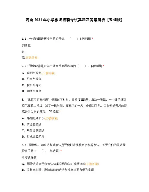 河南2021年小学教师招聘考试真题及答案解析【整理版】