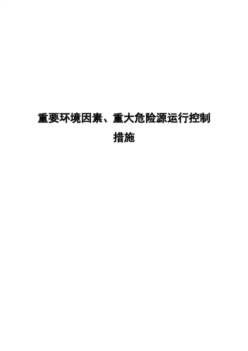 重要环境因素、重大危险源运行控制措施