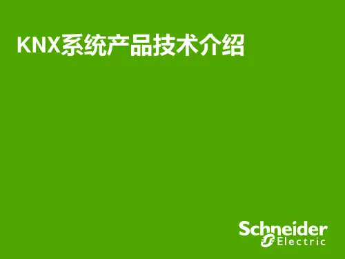 施耐德KNX系统介绍