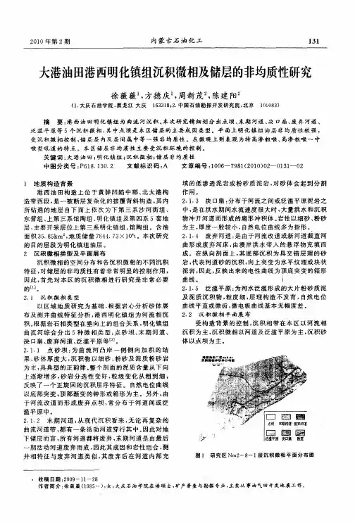 大港油田港西明化镇组沉积微相及储层的非均质性研究