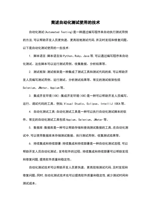 简述自动化测试使用的技术