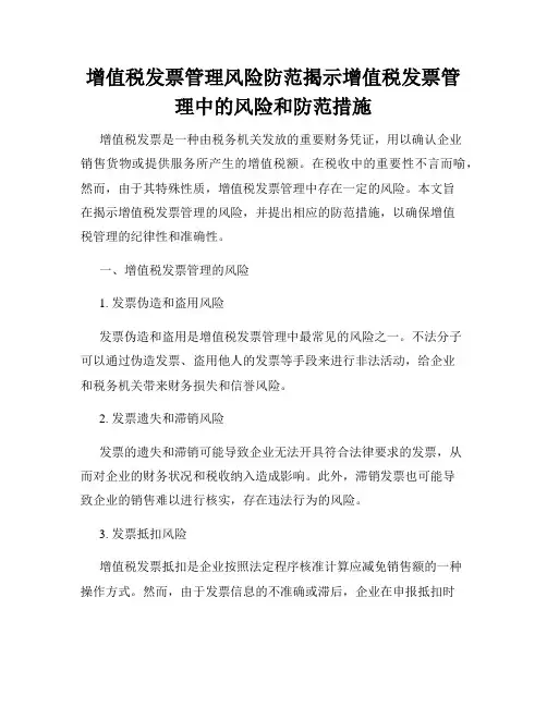 增值税发票管理风险防范揭示增值税发票管理中的风险和防范措施