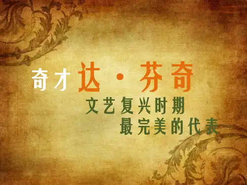 达芬奇介绍PPT