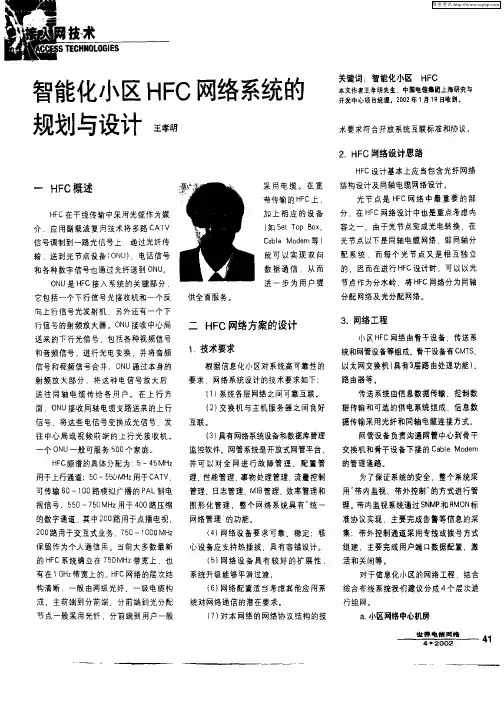 智能化小区HFC网络系统的规划与设计