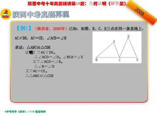 陕西省2018年中考数学复习课件：第二编：陕西中考十年真题精讲第19题：几何证明(解答题).pptx