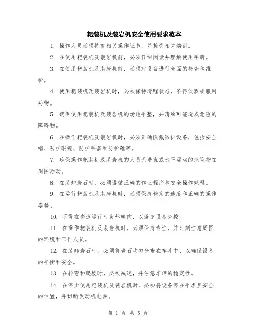耙装机及装岩机安全使用要求范本（2篇）