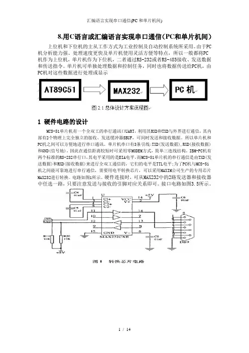 汇编语言实现串口通信(PC和单片机间)
