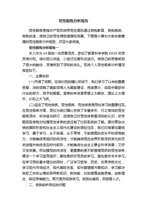党性锻炼分析报告