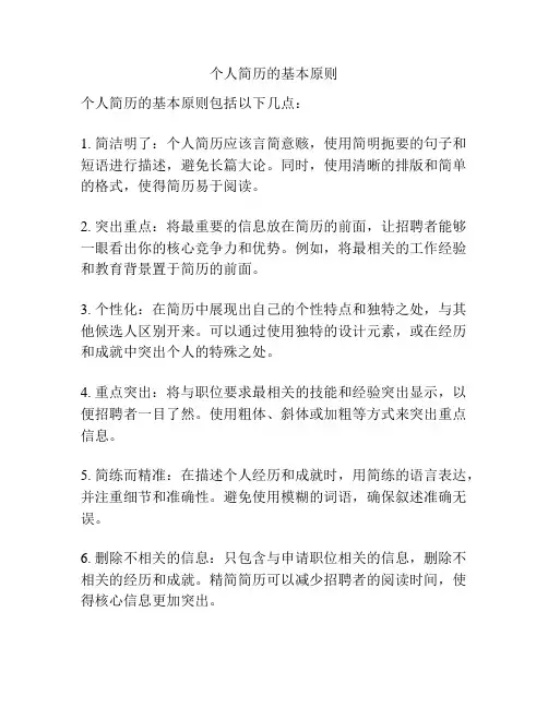 个人简历的基本原则