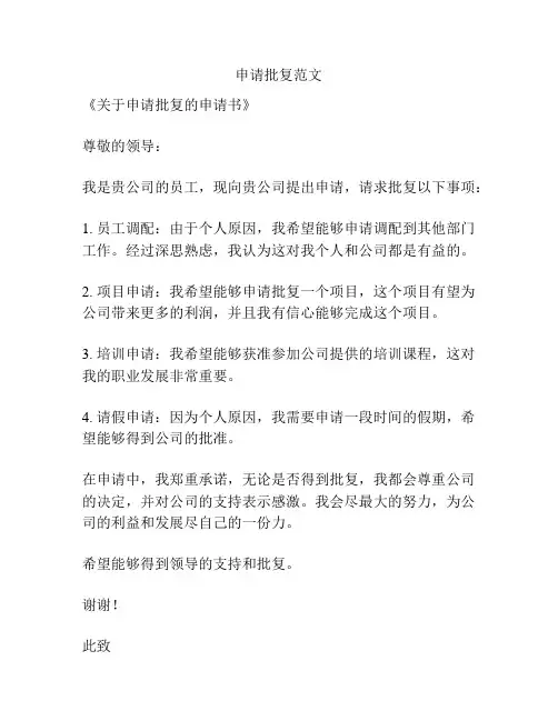 申请批复范文