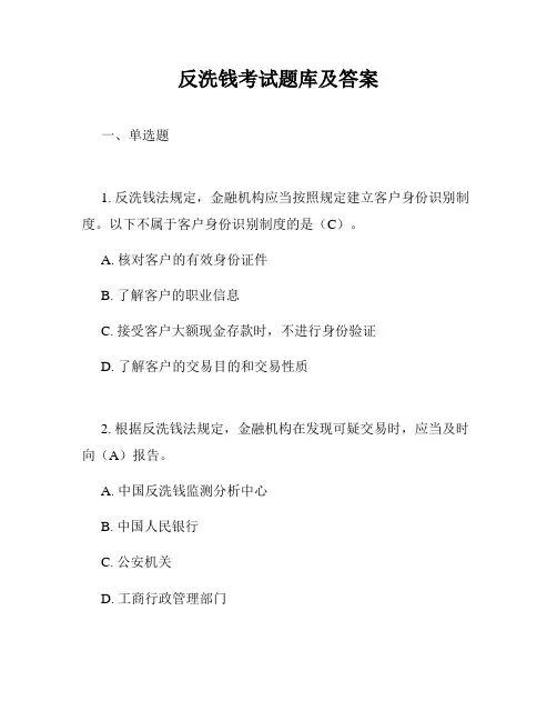 反洗钱考试题库及答案