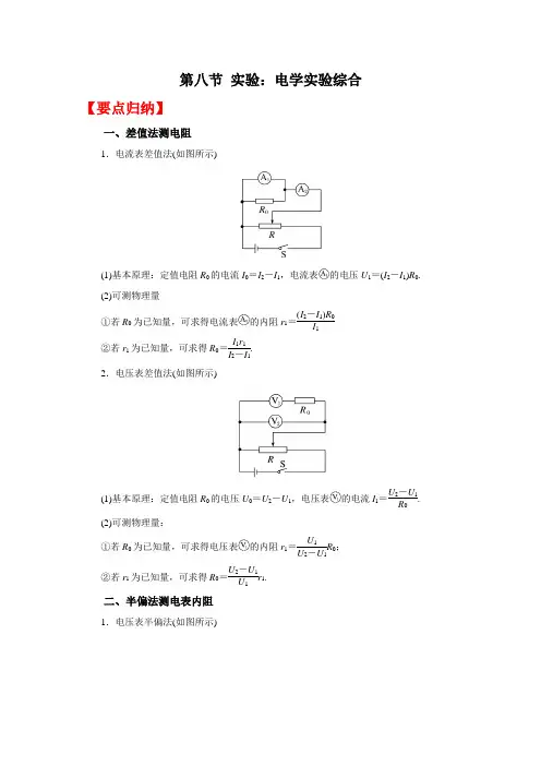 高考物理系统性复习 (要点归纳+夯实基础练) 第八节 实验：电学实验综合(附解析)