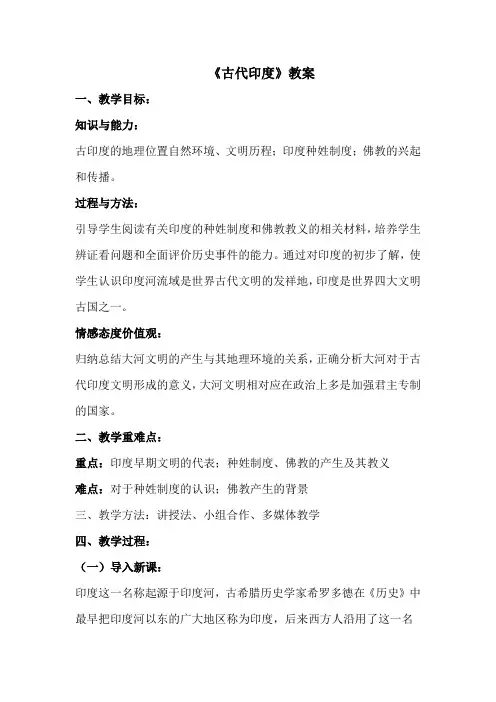 《古代印度》教案