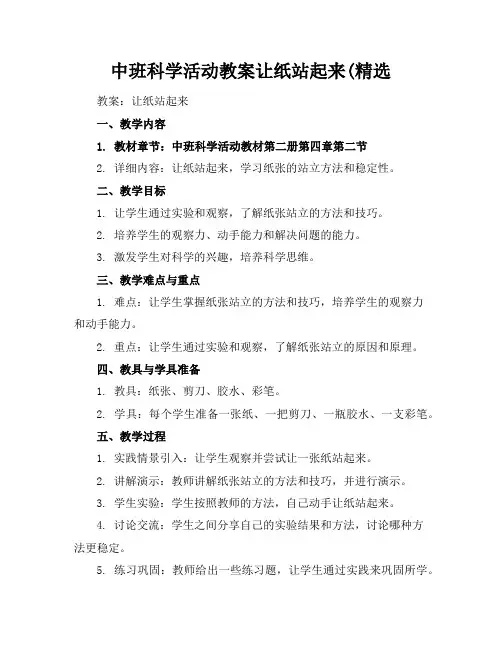中班科学活动教案让纸站起来(精选