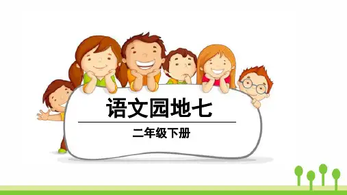 二年级下册语文课件-语文园地七(人教版)(55张PPT)