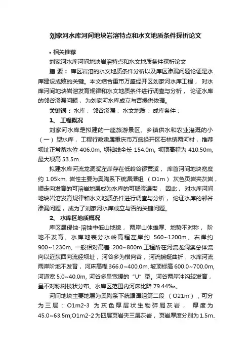 刘家河水库河间地块岩溶特点和水文地质条件探析论文