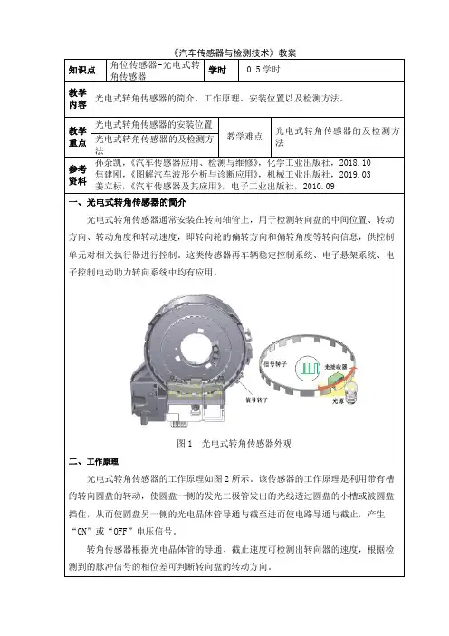 26 汽车传感器与检测技术 电子教案：角位传感器-光电式转角传感器