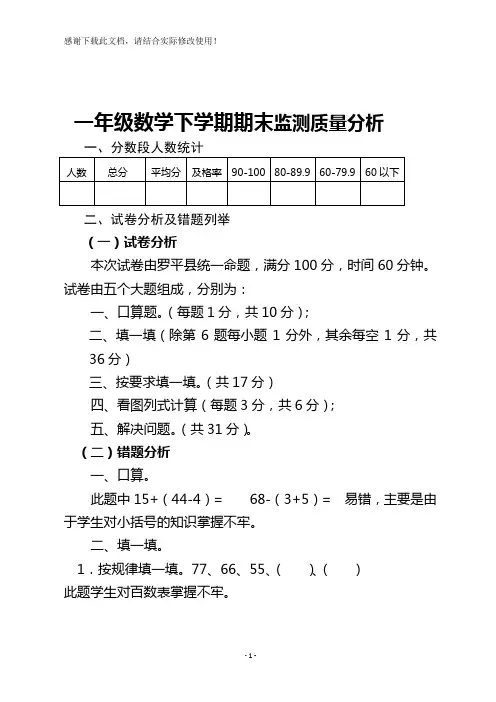 一年级数学下学期教学质量分析