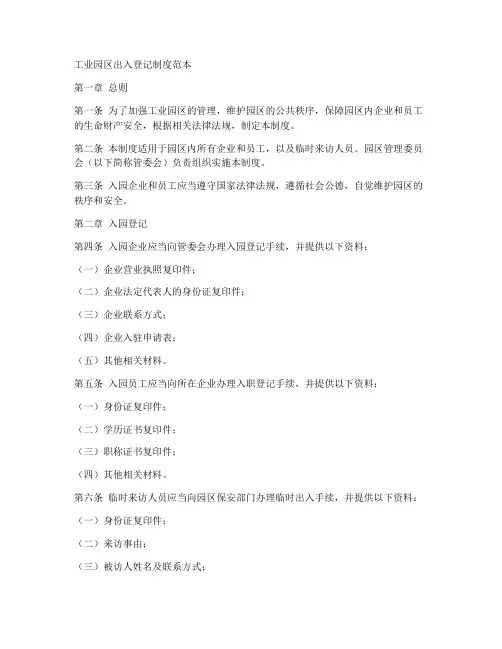 工业园区出入登记制度范本