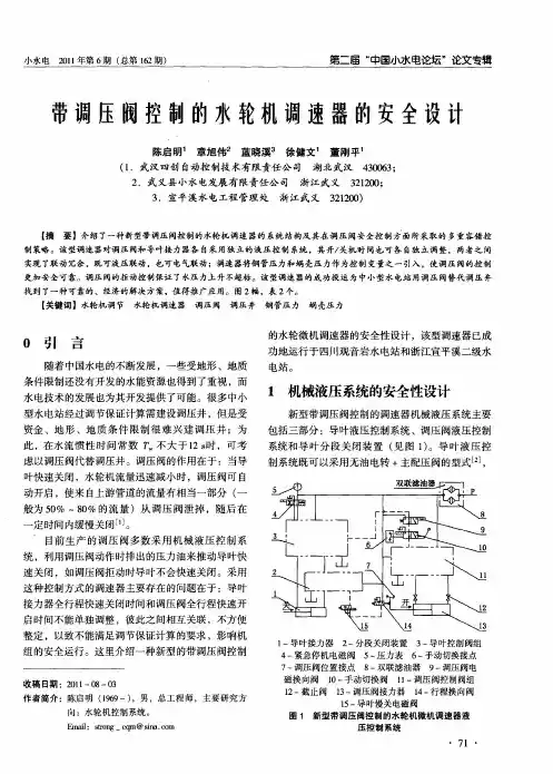 带调压阀控制的水轮机调速器的安全设计
