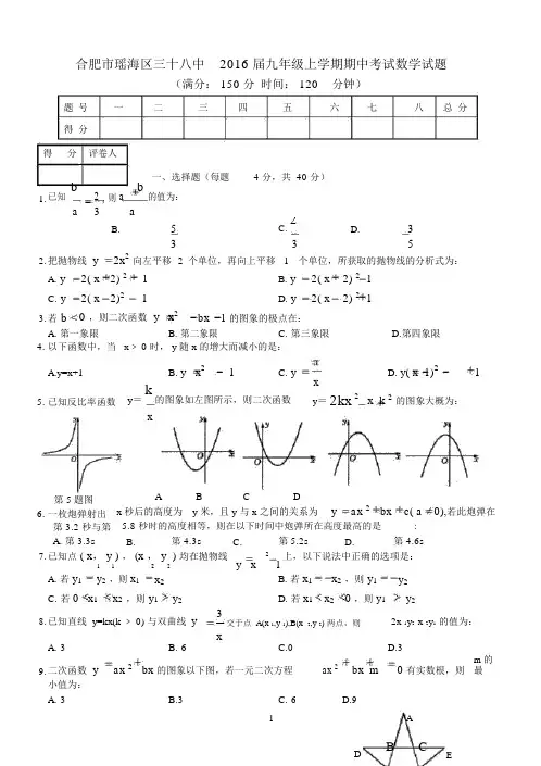 合肥市瑶海区三十八中2016届九年级上期中数学试题及答案