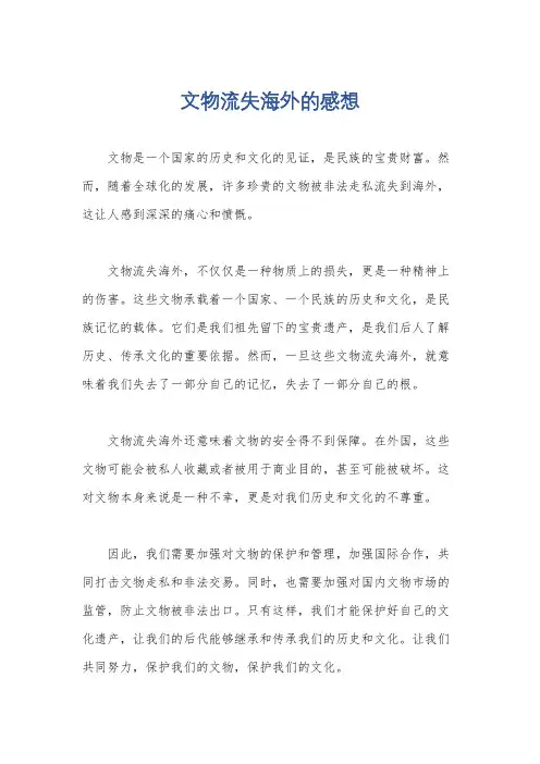 文物流失海外的感想