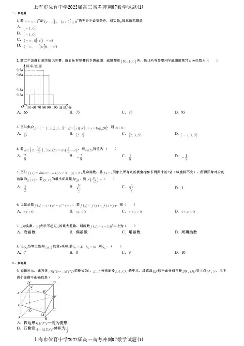 上海市位育中学2022届高三高考冲刺07数学试题(1)