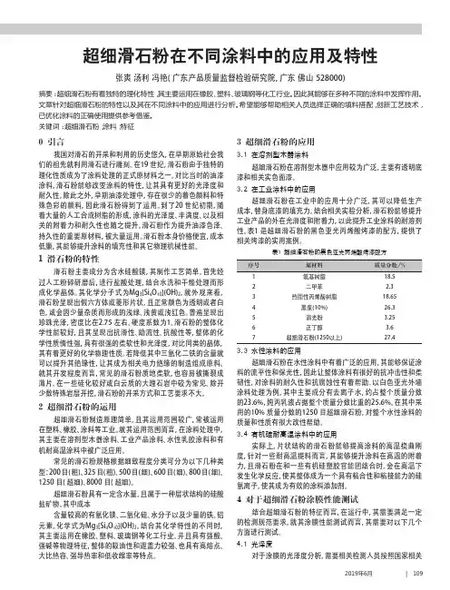 超细滑石粉在不同涂料中的应用及特性