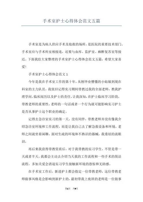 手术室护士心得体会范文五篇