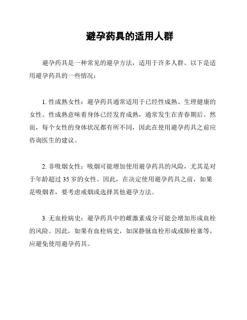 避孕药具的适用人群