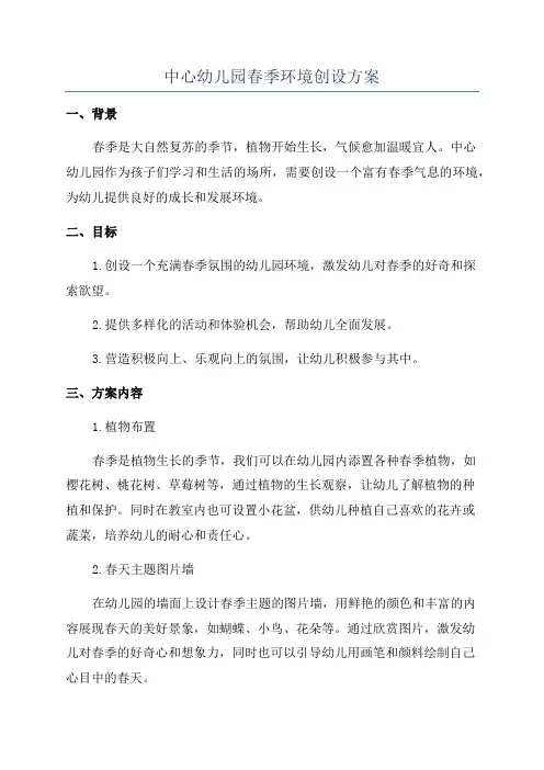 中心幼儿园春季环境创设方案