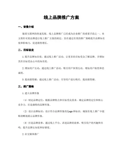 线上品牌推广方案