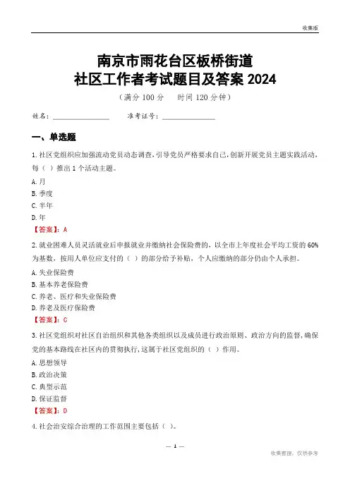 南京市雨花台区板桥街道社区工作者考试题目及答案2024