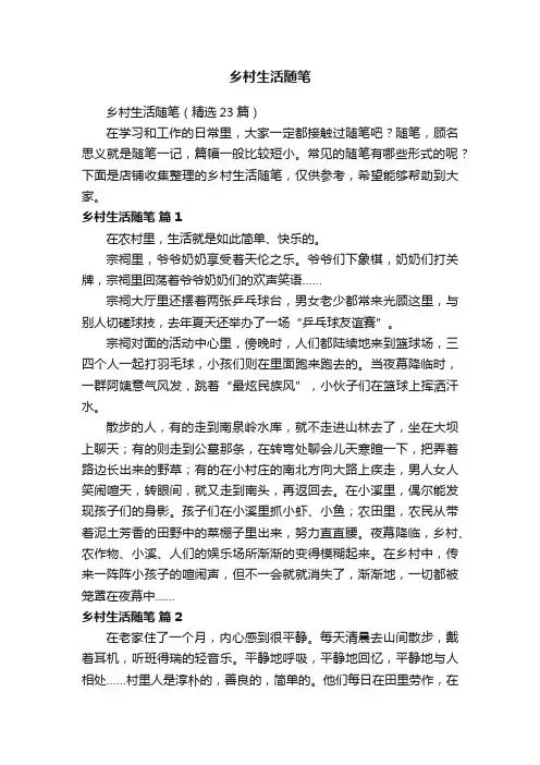 乡村生活随笔