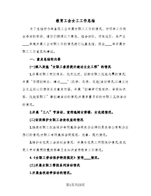 教育工会女工工作总结(7篇)