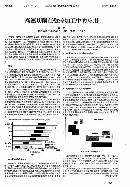 高速切削在数控加工中的应用