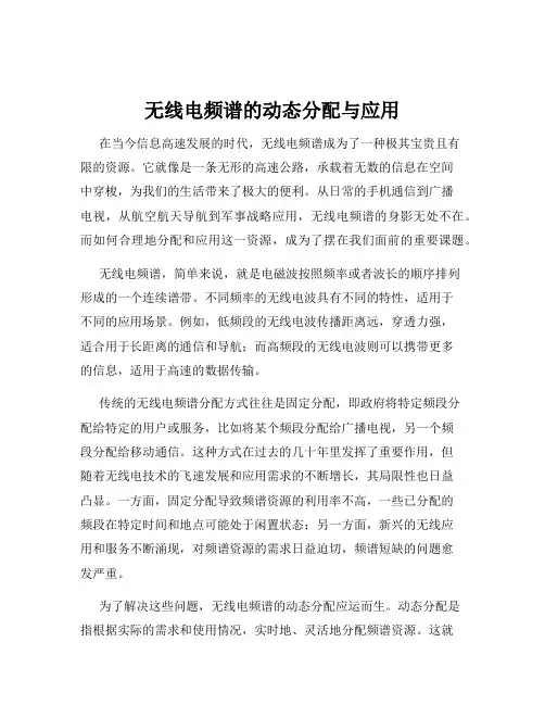 无线电频谱的动态分配与应用