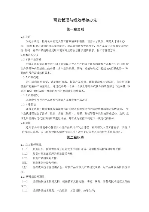 研发管理和绩效考核办法