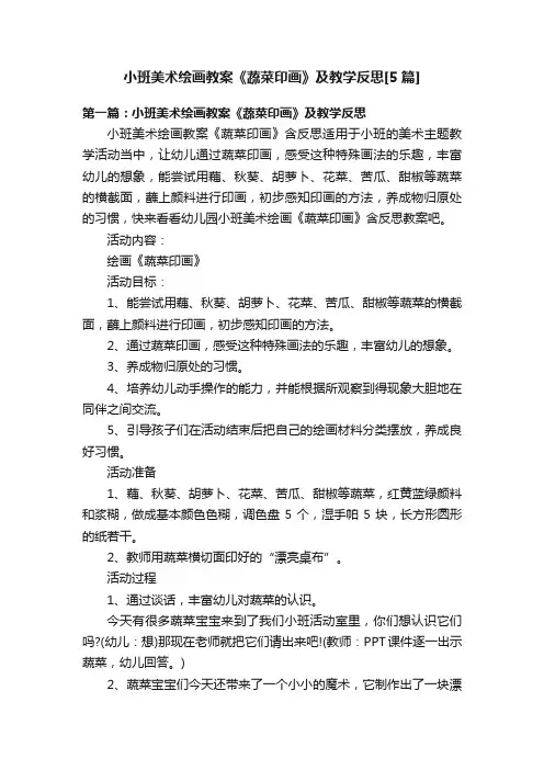 小班美术绘画教案《蔬菜印画》及教学反思[5篇]