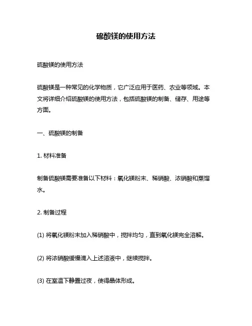 硫酸镁的使用方法