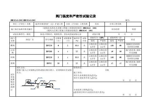阀门强度和严密性试验记录