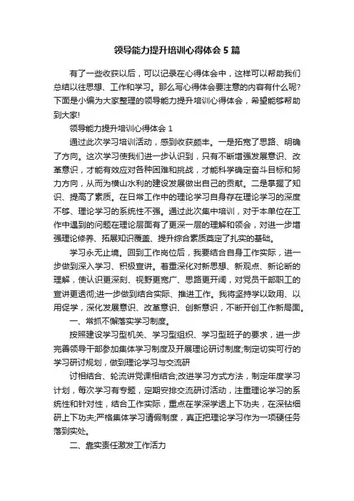 领导能力提升培训心得体会5篇