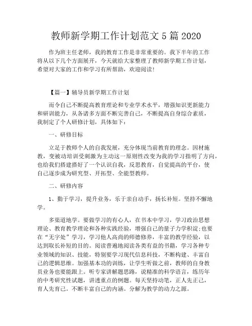 教师新学期工作计划范文5篇2020
