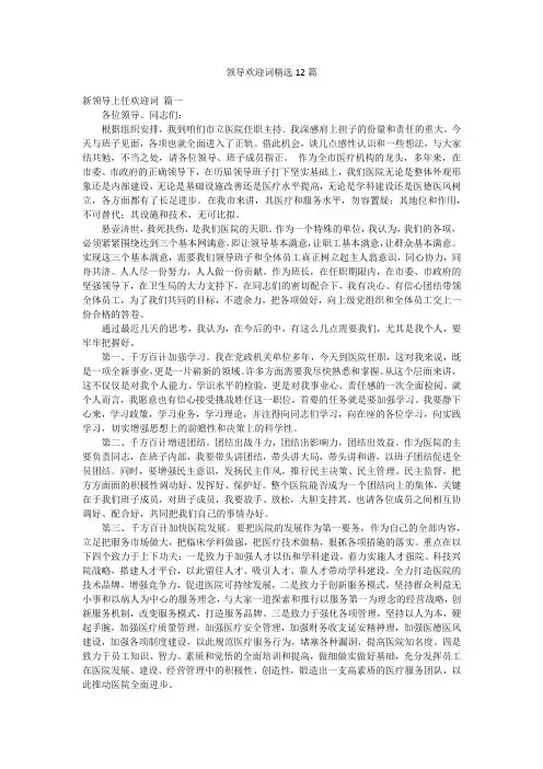 领导欢迎词精选12篇