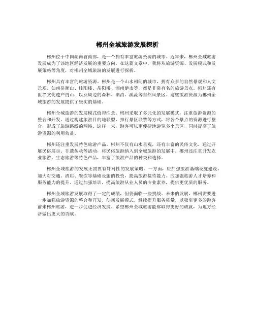 郴州全域旅游发展探析