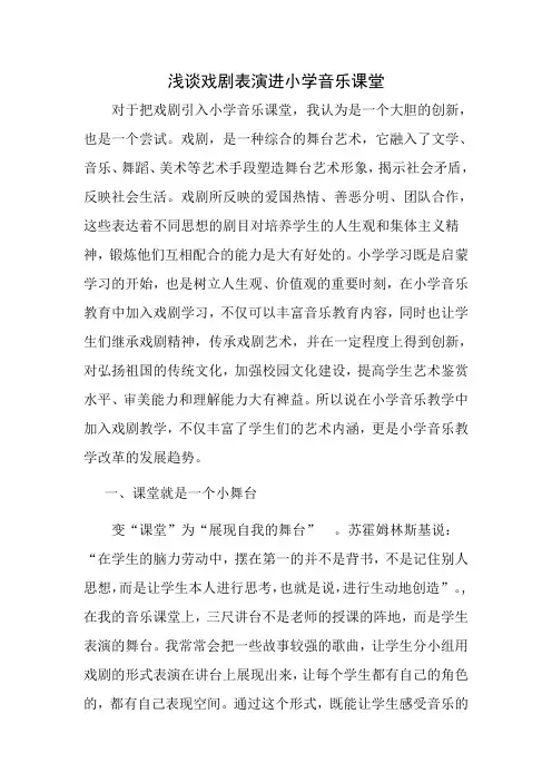 浅谈戏剧表演进小学音乐课堂