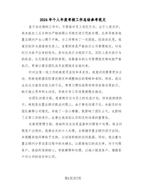 2024年个人年度考核工作总结参考范文（5篇）