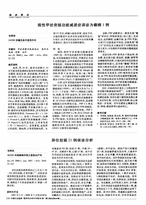 假性甲状旁腺功能减退症误诊为癫痫1例